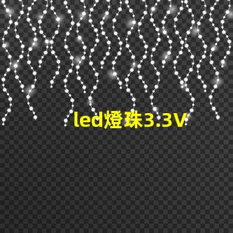 led燈珠3.3V 電阻